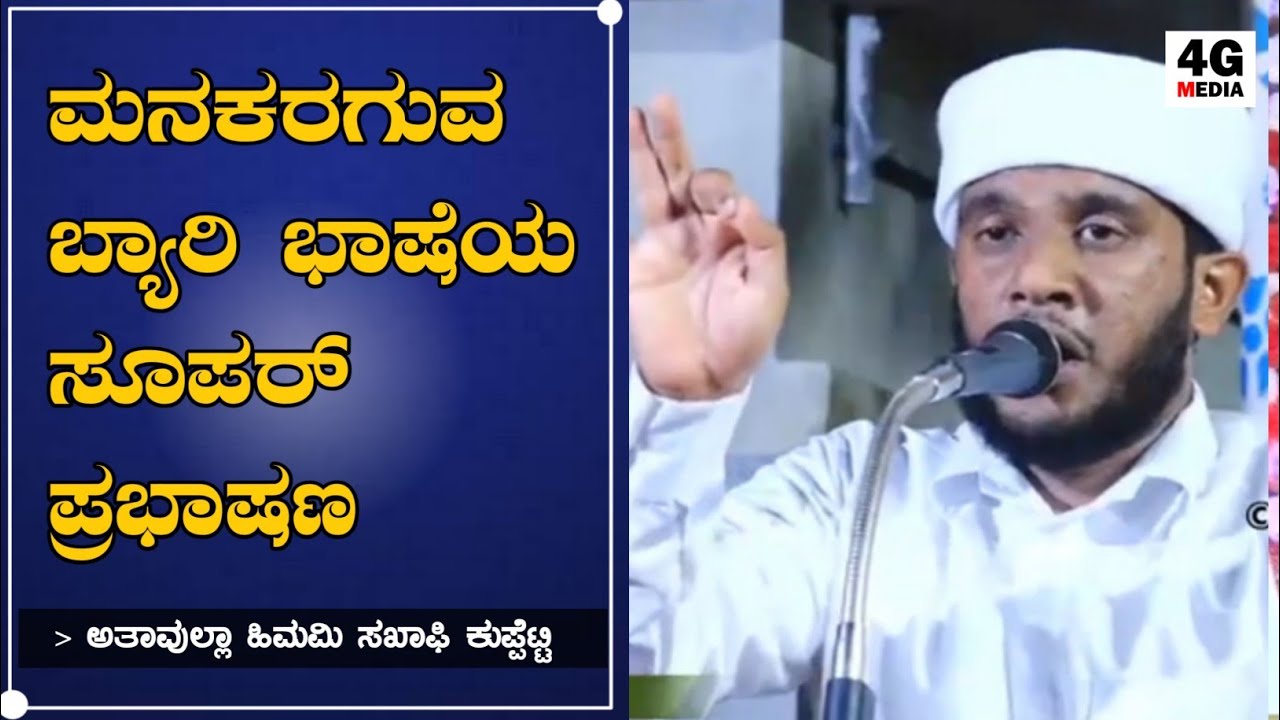 ATHAVULLA HIMAMI SAQAFI KUPPETTI | LATEST BYARI SUPER SPEECH | VIDEO FROM THUMBEDADKA | 2020 HD