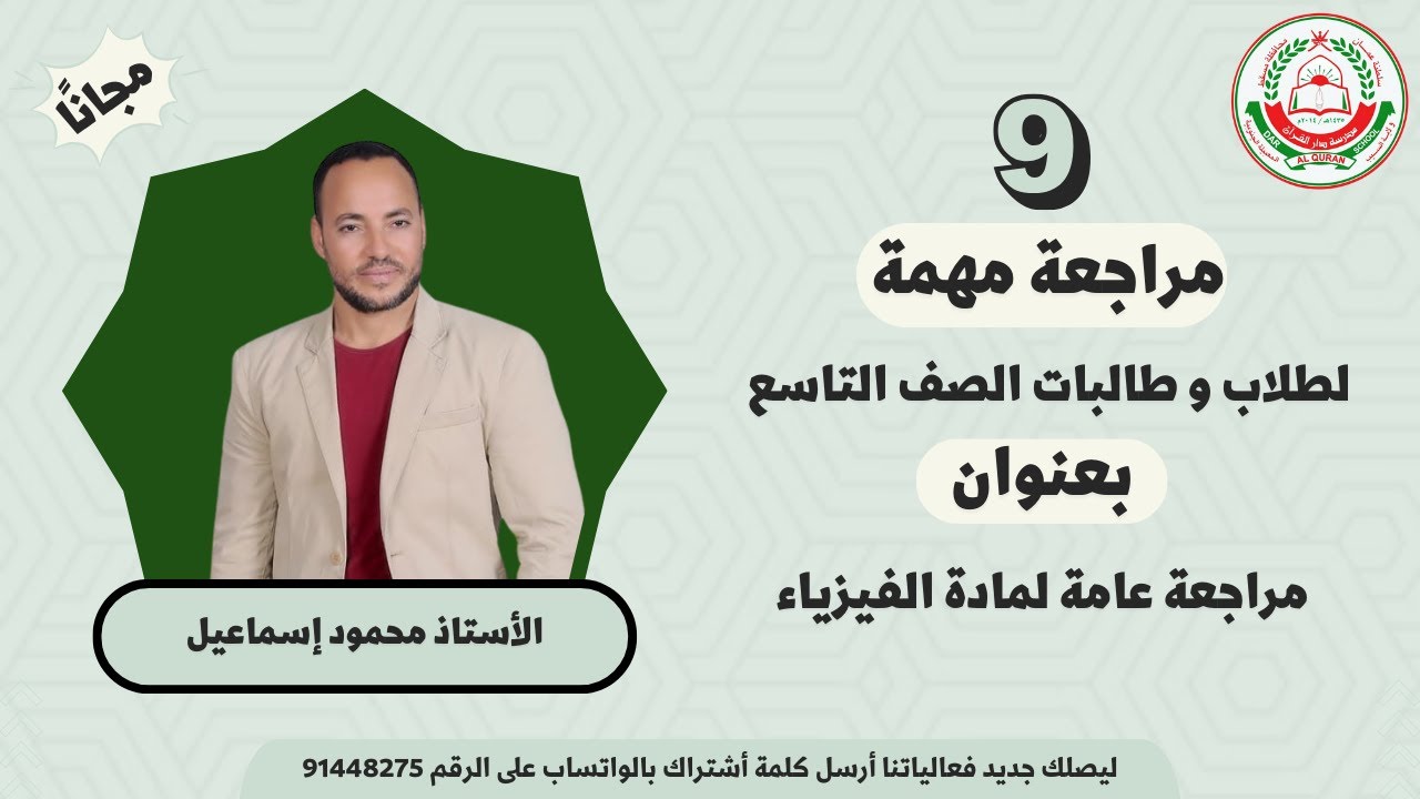 للصف التاسع - مراجعة عامة لمادة الفيزياء للفصل الدراسي الاول || الأستاذ محمود إسماعيل