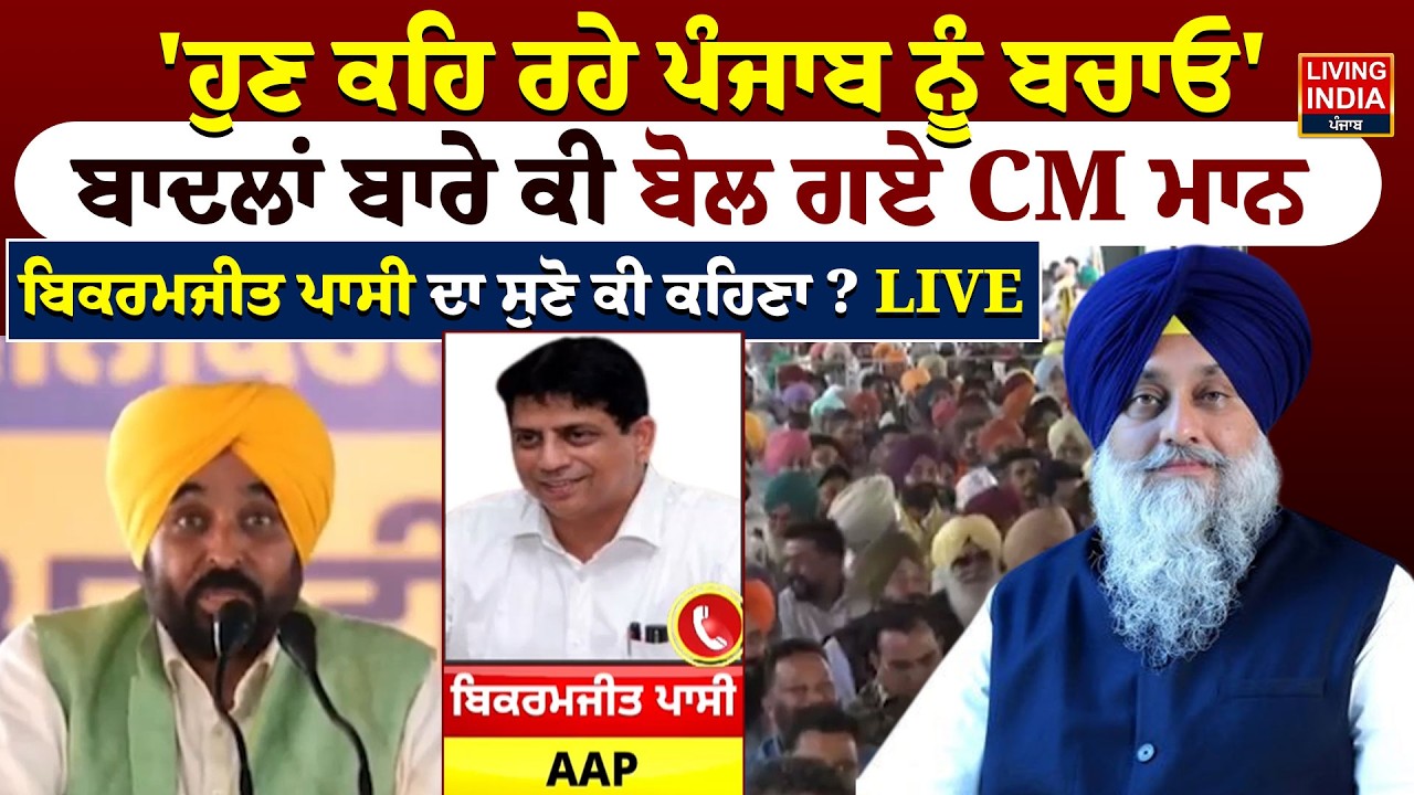 ਹੁਣ ਕਹਿ ਰਹੇ ਪੰਜਾਬ ਨੂੰ ਬਚਾਓ, ਬਾਦਲਾਂ ਬਾਰੇ ਕੀ ਬੋਲ ਗਏ CM Bhagwant Maan | Bikramjit Singh Passi