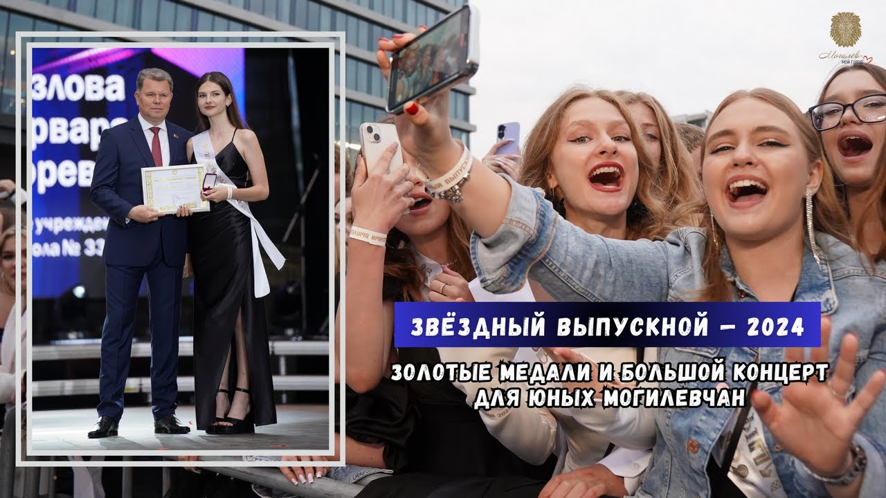 ЗВЁЗДНЫЙ ВЫПУСКНОЙ-2024 // Золотые медали и большой концерт для юных могилевчан