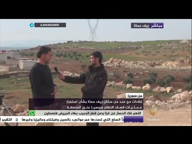 لقاءات مع عدد من سكان ريف حماة مع استمرار القصف