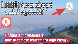 Kinemasterရဲ့ရေစာလိုဂိုကိုဘယ်လိုဖျောက်မလဲ?|How To Remove Watermark Logo?|Kinemaster No Watermark| screenshot 5