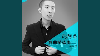 把我的爱还给我 (DJ版)