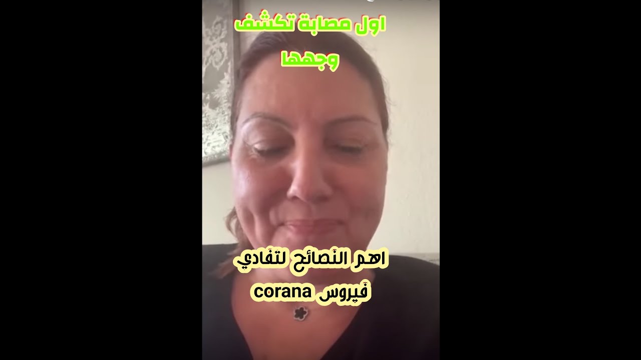 هام جدا اول مريضة تكشف وجهها وتقدم نصائح وتتحدث عن الاعراض والعلاج انشر الفيديو ليستفيد الجميع