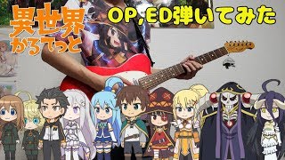 Chords For 異世界かるてっとop Ed ギター 必死に異世界かるてっと 異世界ガールズ トーク弾いてみた Chords For 異世界かるてっとop Ed ギター 必死に異世界かるてっと 異世界ガールズ トーク弾いてみた