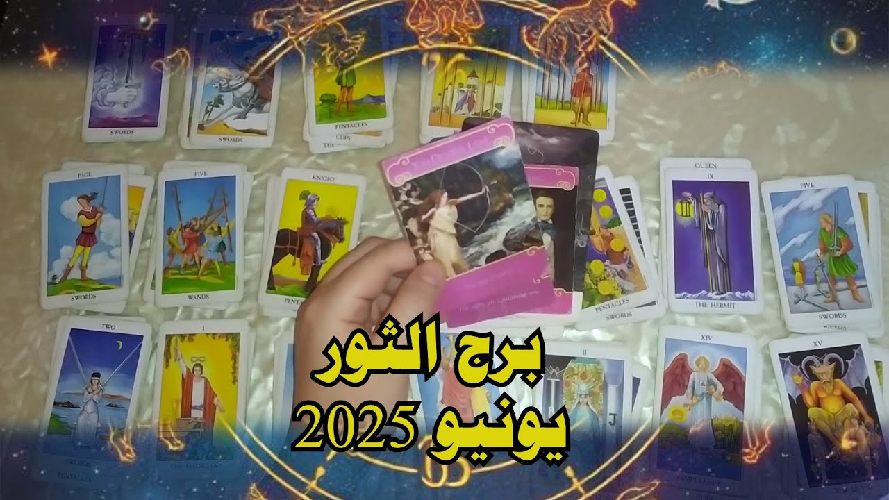 تاروت برج الثور ♉ القراءة العاطفية وكل مايخص حياتك  ( يونيو 2025)