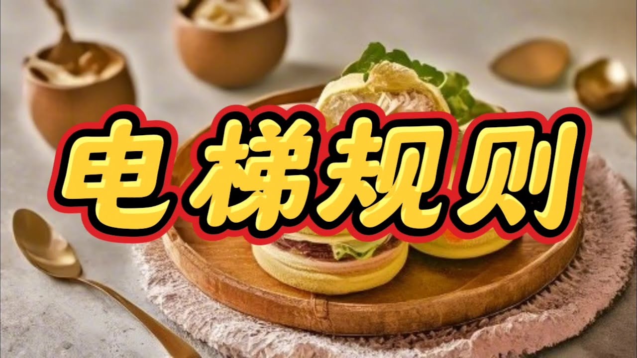 《电梯规则》一口气看完规则怪谈文＃悬疑推理＃规则怪谈＃守则