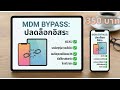 การบายพาส MDM Bypass iPhone/iPad 2026 ล่าสุด รองรับทุกรุ่น ✅ iOS 26.2 ✅ ราคา 350 บาท เท่านั้น