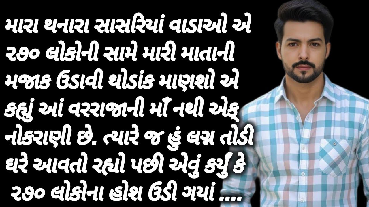 મારા થનારી પત્નિ ના કાકા એ મારી માતાની મજાક ઉડાવી.. |Gujarati Story|heart Touching Story|true Story 
