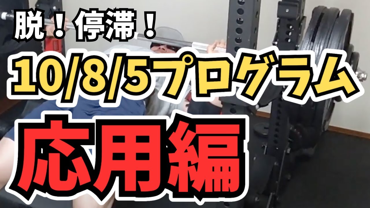 スーパーリフティングプログラム5回分 Bench Press] Advanced 10/8/5 Program! How to Break Through Long