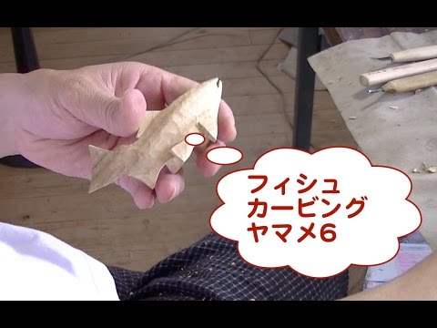フィシュカービングヤマメ6 - YouTube