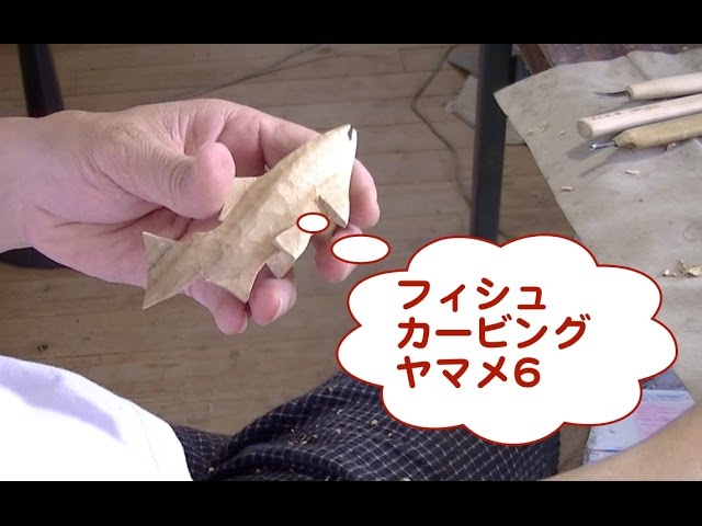 フィシュカービングヤマメ6 - YouTube