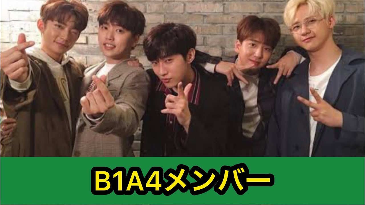 B1A4メンバー紹介　ビーワンエイフォーメンバー紹介　b1a4メンバー紹介　#韓国 #アイドル #b1a4