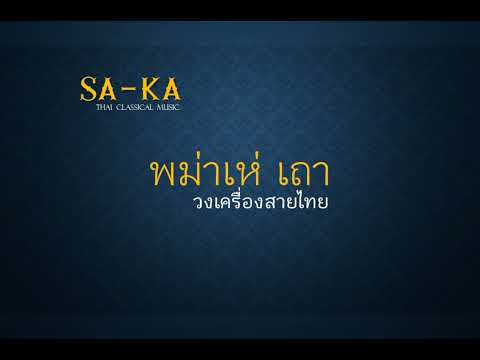 พม่าเห่ เถา : วงเครื่องสายไทย