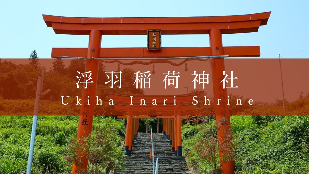 うきはの今 浮羽稲荷神社 Ukiha Inari Shrine Ukiha Days Youtube