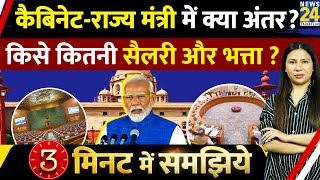 Union Cabinet Minister और Minister Of State Mos क Salary कय ? 3 Min Rimjhim Jethani