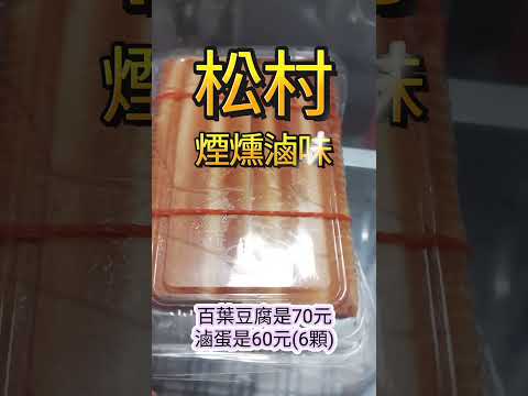 松村｜煙燻滷味｜鴨母寮老店｜台南美食｜軟嫩的百頁