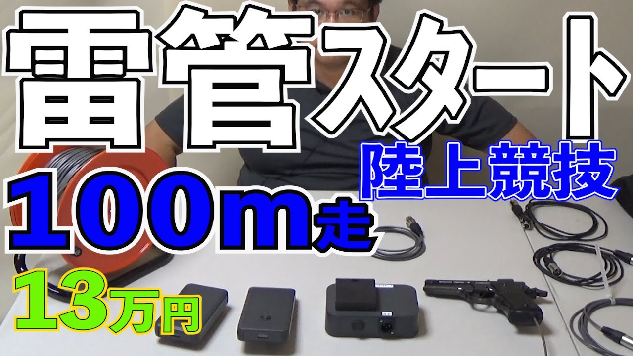 スターターピストル　ゴールセンサ　自動計測機器