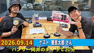 パンサー向井のチャリで30分 ゲスト:  菅良太郎 さん 2026.09.14