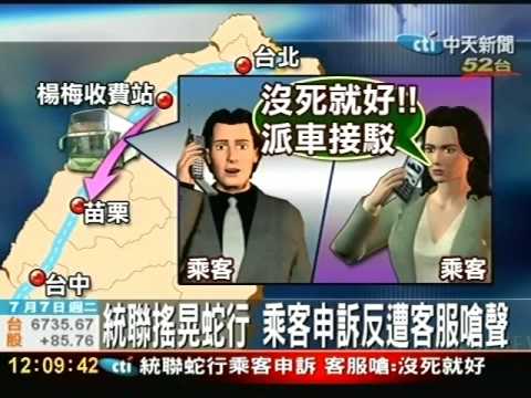 統聯蛇行乘客申訴客服嗆 沒死就好 Youtube