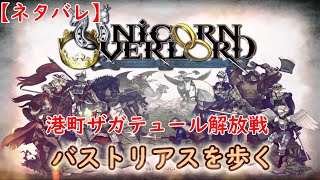 ［ネタバレ］ユニコーンオーバーロード -バストリアス編 港町ザガテュール解放戦-