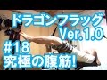 中年と１０代の筋トレ番外#18◆究極の腹筋トレ！ドラゴンフラッグVer.1.0アップデート！(dragon flag)≪腹直筋／背筋／上腕筋≫