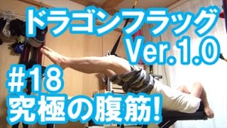 中年と１０代の筋トレ番外#18◆究極の腹筋トレ！ドラゴンフラッグVer.1.0アップデート！(dragon flag)≪腹直筋／背筋／上腕筋≫