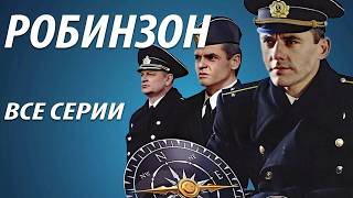 ДРАМА. 3 ДРУГА МЕЧТАЛИ О МОРЕ, НО ОДНА КАТАСТРОФА НА ГЛУБИНЕ РАЗРУШИТ ИХ ЖИЗНИ. РОБИНЗОН. ВСЕ СЕРИИ