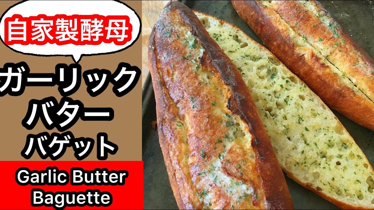 Garlic Butter Baguette 】バゲットシリーズ第3弾/捏ねずにガーリック