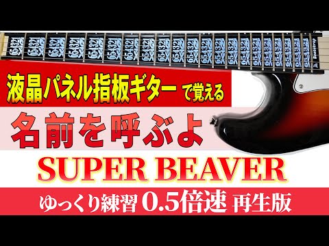 【ギター TAB】SUPER BEAVER「名前を呼ぶよ」 (ゆっくり練習（０.５倍速再生版）)【初心者にも分かり易い】