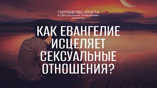 Как Евангелие исцеляет сексуальные отношения? || Семейный семинар [окт 2024]