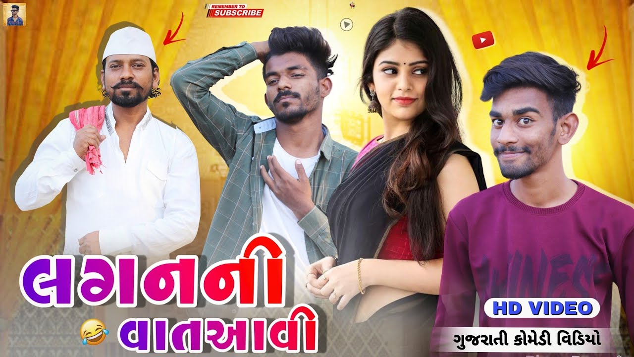 લગનની વાતઆવી | Up Santroad Comedy New Video 2023 | Laganani Vat Aavi