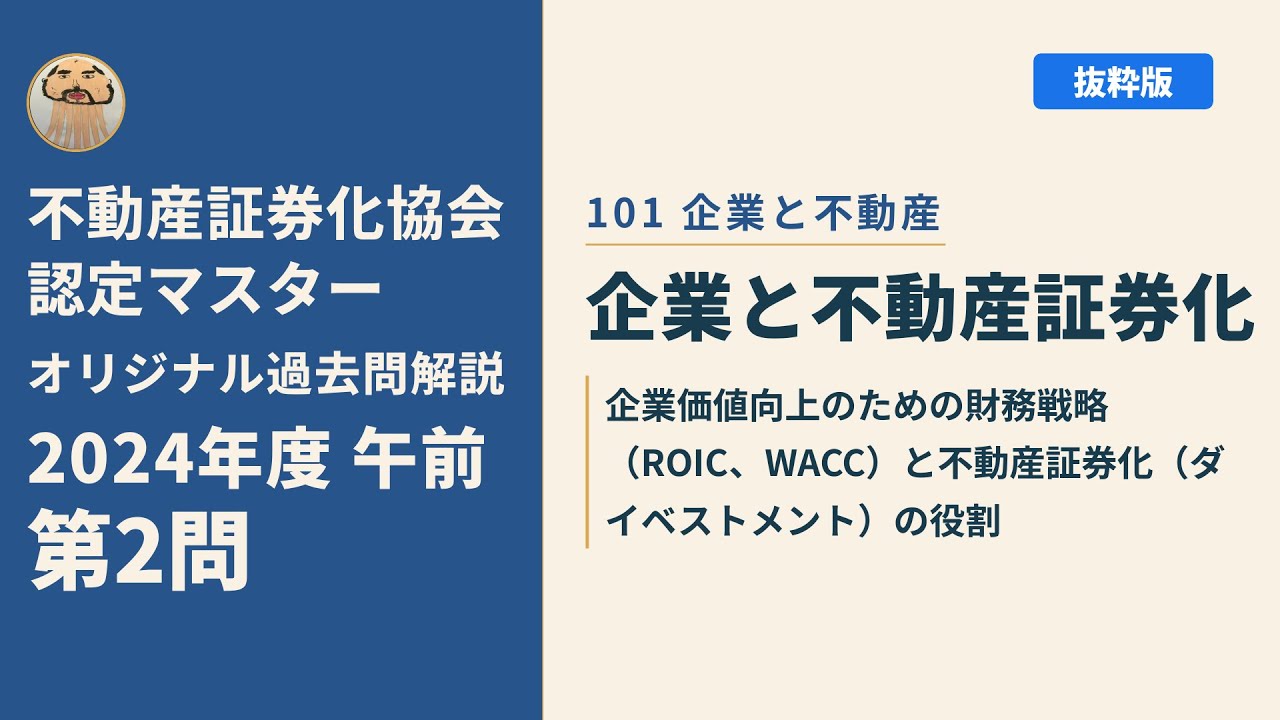 【gurikkogurikko】証券化マスター養成講座Course2 不動産証券化協会認定マスター】2024年度午前 第2問【オリジナル過去問