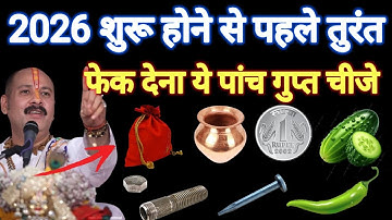 2026 नया साल शुरू होने से पहले तुरंत फेक क देंगे पांच गुप्त चीज वरना पूरा घर हो जाएगा बर्बाद 