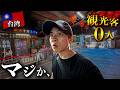台湾旅行🇹🇼 なぜ誰も来ない？台北駅からたった1駅の"観光客が消えた街"がヤバすぎた