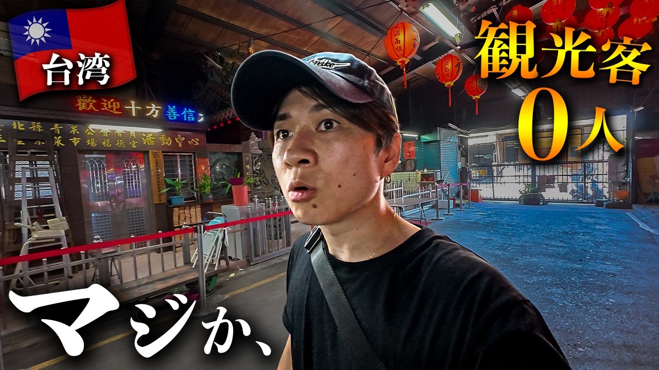 台湾旅行🇹🇼 なぜ誰も来ない？台北駅からたった1駅の"観光客が消えた街"がヤバすぎた