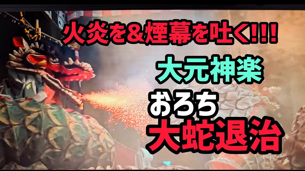 ヤマタノオロチ・神話の郷【大蛇おろち・圧巻煙幕＆火吹き】《日本遺産