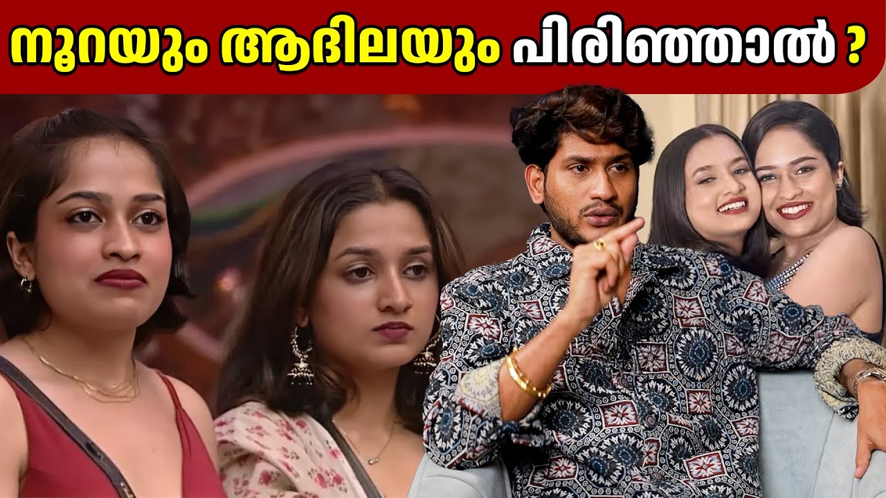 നൂറയും ആദിലയും പിരിഞ്ഞാൽ ? | AKHIL MARAR | GINGER MEDIA CUTS