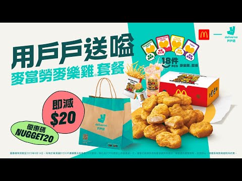用戶戶送嗌任何麥當勞麥樂雞套餐，獨家減 $20❗