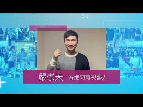 【全城為抗疫加油打氣】嚴崇天 - 香港開電視藝人