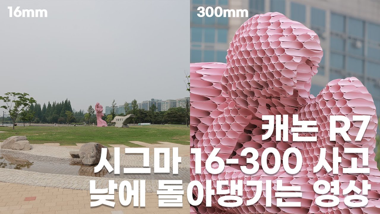 [Canon R7 + Sigma 16-300 F3.5-6.7] 줌으로 막 땡기고 이것저것 찍어보는 영상