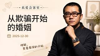 丈夫隐瞒婚姻和三个孩子，妻子怀孕后才知道真相，涂磊：从欺骗开始的婚姻很难有好结果！