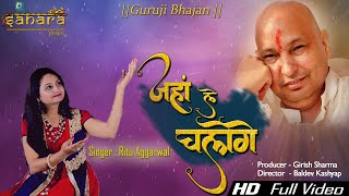 जहाँ ले चलोगे | Jahan Le Chalungi | Wahin Main Chalungi | Peaceful Bhajan | Ritu Aggarwal