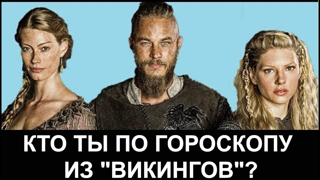 Сериал викинги актеры и роли фото