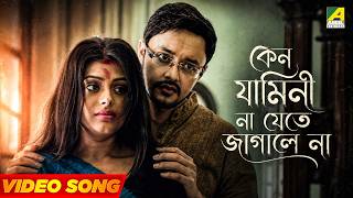 কেন যামিনী না যেতে জাগালে না | Keno Jamini Na Jete Jagale Na | Rabindra Sangeet | Rupankar Bagchi