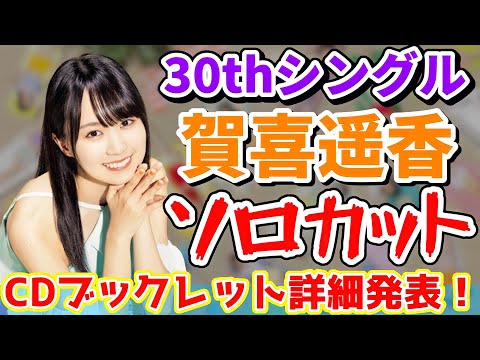 【乃木坂46】「好きというのはロックだぜ！」かっきーのソロカットがヤバすぎる...！CDブックレット詳細決定！【30日連続 30解禁祭りだぜ！】