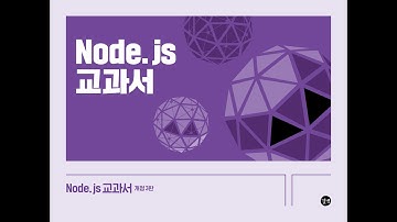 노드교과서 개정3판 1-1. 개정3판 무엇이 바뀌었나!! FAQ와 구매Tip