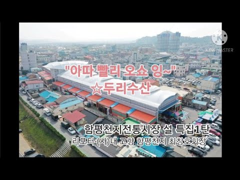 2021 설 특집 1탄 - 아따 빨리 오쇼 잉~ 두리수산