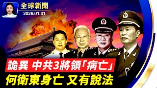 Download Lagu 張又俠被抓敏感點，中共3高級將領接連「病亡」；中國轉為零工經濟國，民眾掙扎求生；米蘭冬奧會倒計時，嘉年華點燃奧運氛圍；意大利巴里首演告罄，觀眾：神韻詮釋人生方向【 #全球新聞】  1 /31/2026 MP3