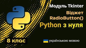 8 клас - Модуль Tkinter. RadioButton()